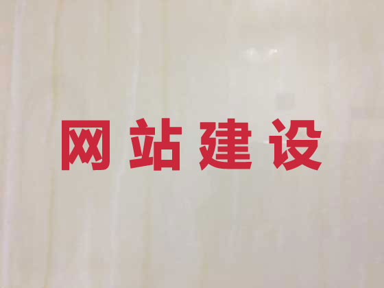 秦皇岛企业网站建设